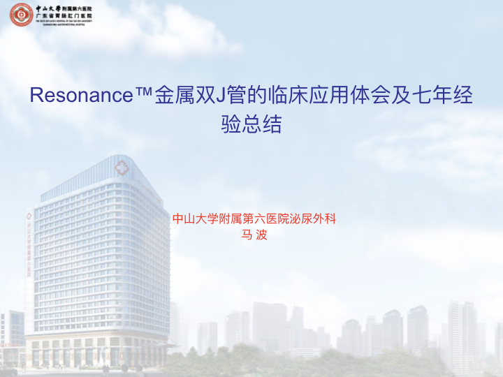 第156期 马波Resonance™金属双J管在输尿管恶性梗阻性疾病中的应用