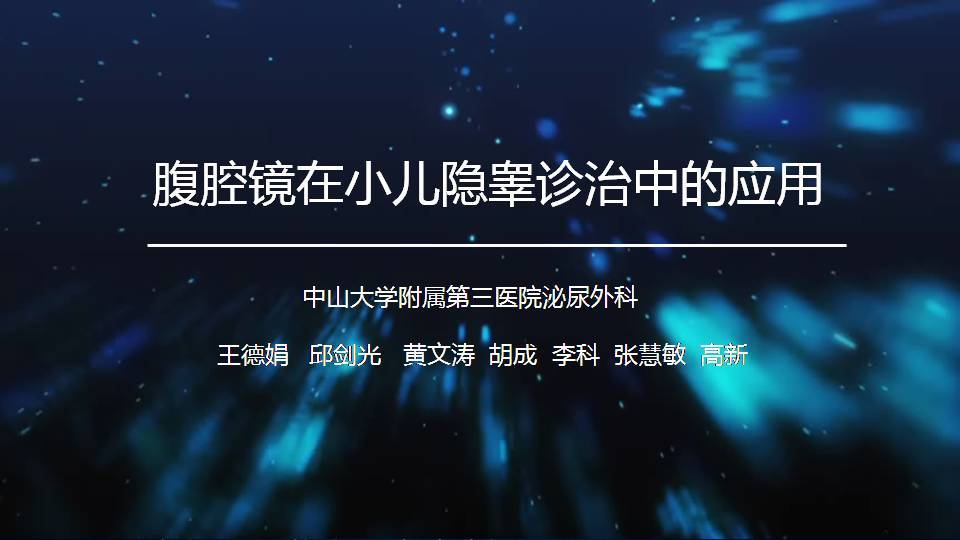 第136期 王德娟教授腹腔镜在小儿隐睾诊治中的应用