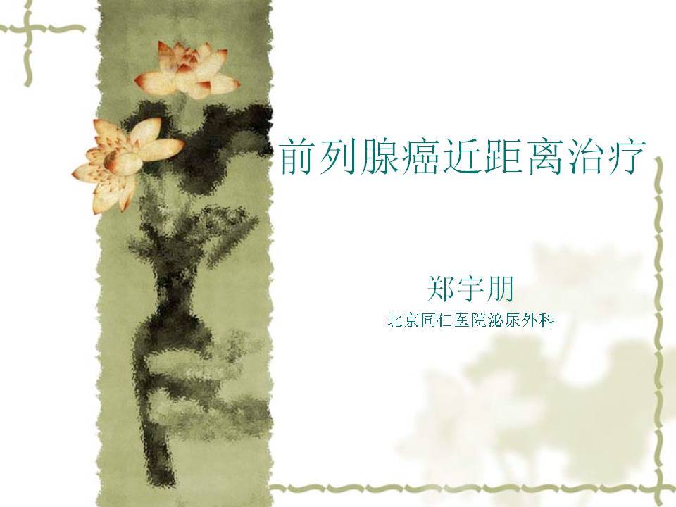 第125期 郑宇朋教授前列腺癌不切除也能根治--近距离治疗术