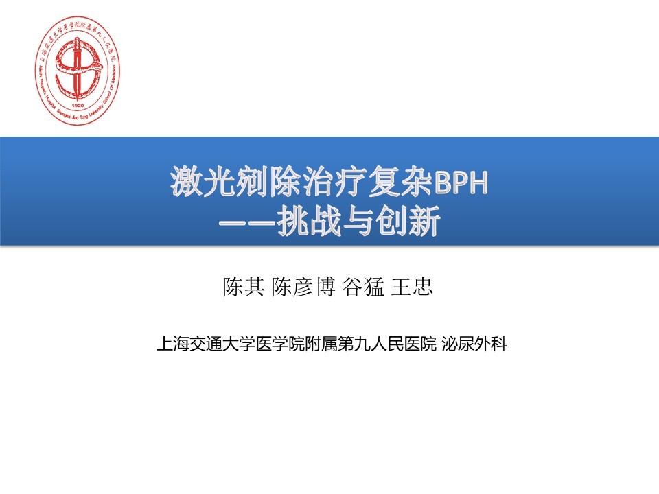 第127期 陈其教授激光剜除治疗复杂BPH——挑战与创新
