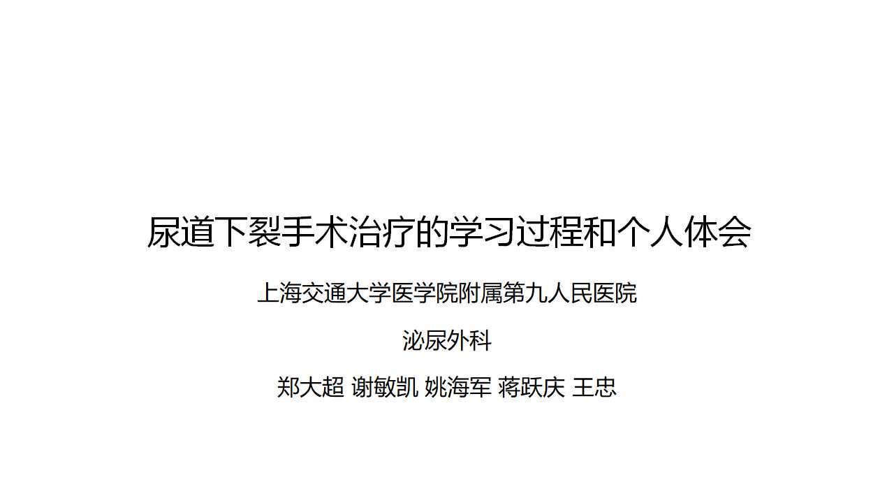 第131期 尿道下裂手术治疗的学习过程及个人体会上海九院频道