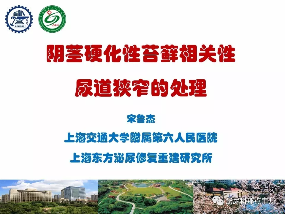 第122期 宋鲁杰教授 阴茎硬化性苔藓相关尿道狭窄的处理