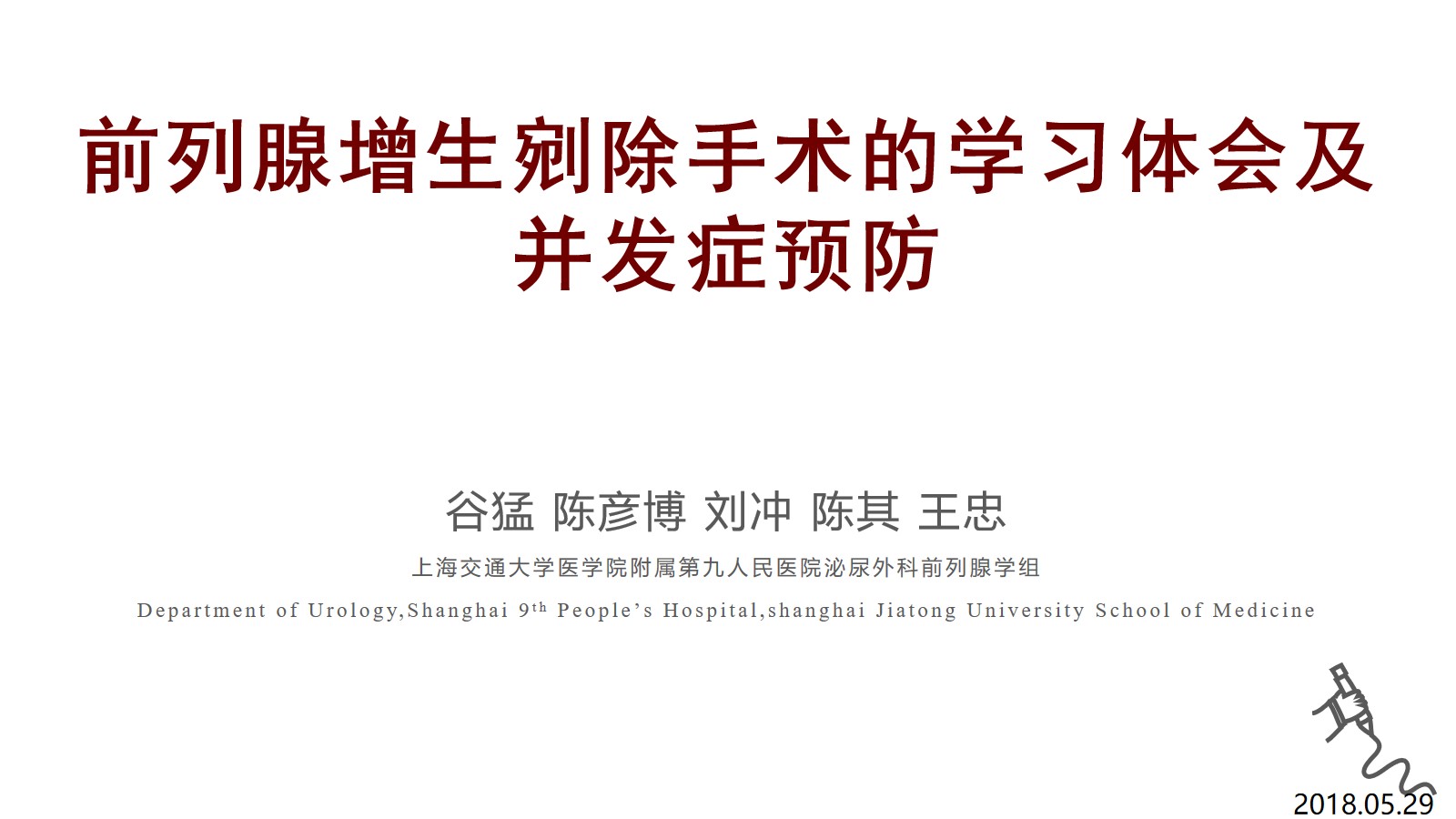 第138期 谷猛 前列腺增生剜除手术学习体会及并发症预防