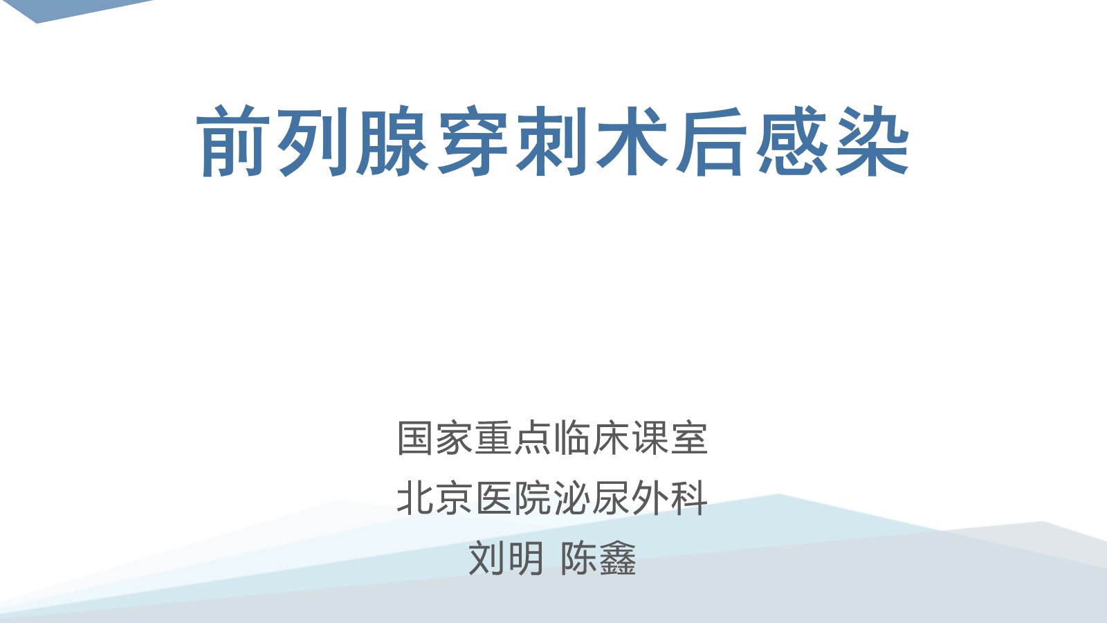 第134期 陈鑫 前列腺穿刺术后感染