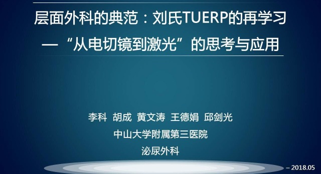 第137期 李科 刘氏TUERP的再学习—“从电切镜到激光”的思考与应用