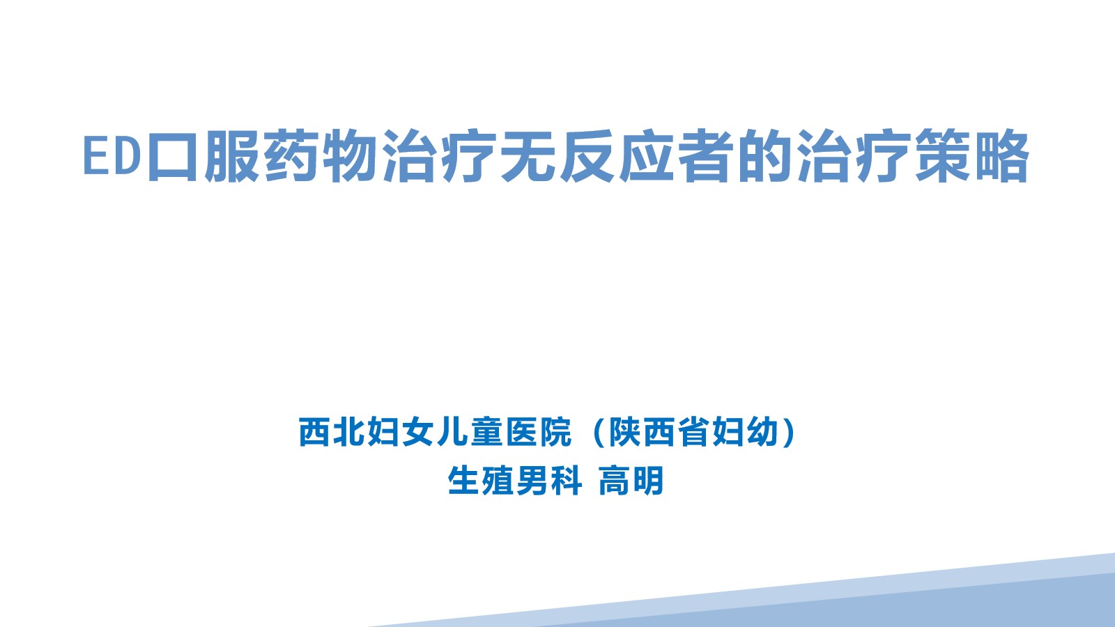 第130期 高明教授ED口服药物治疗无反应者的治疗策略