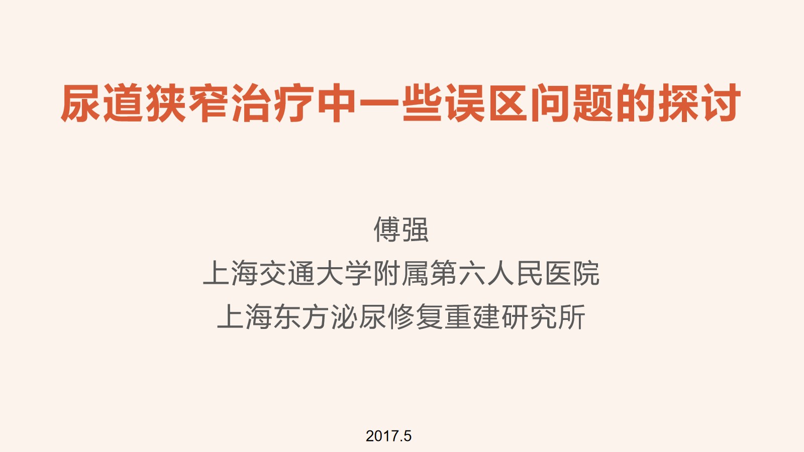 第128期 傅强教授尿道狭窄治疗中一些误区问题的探讨