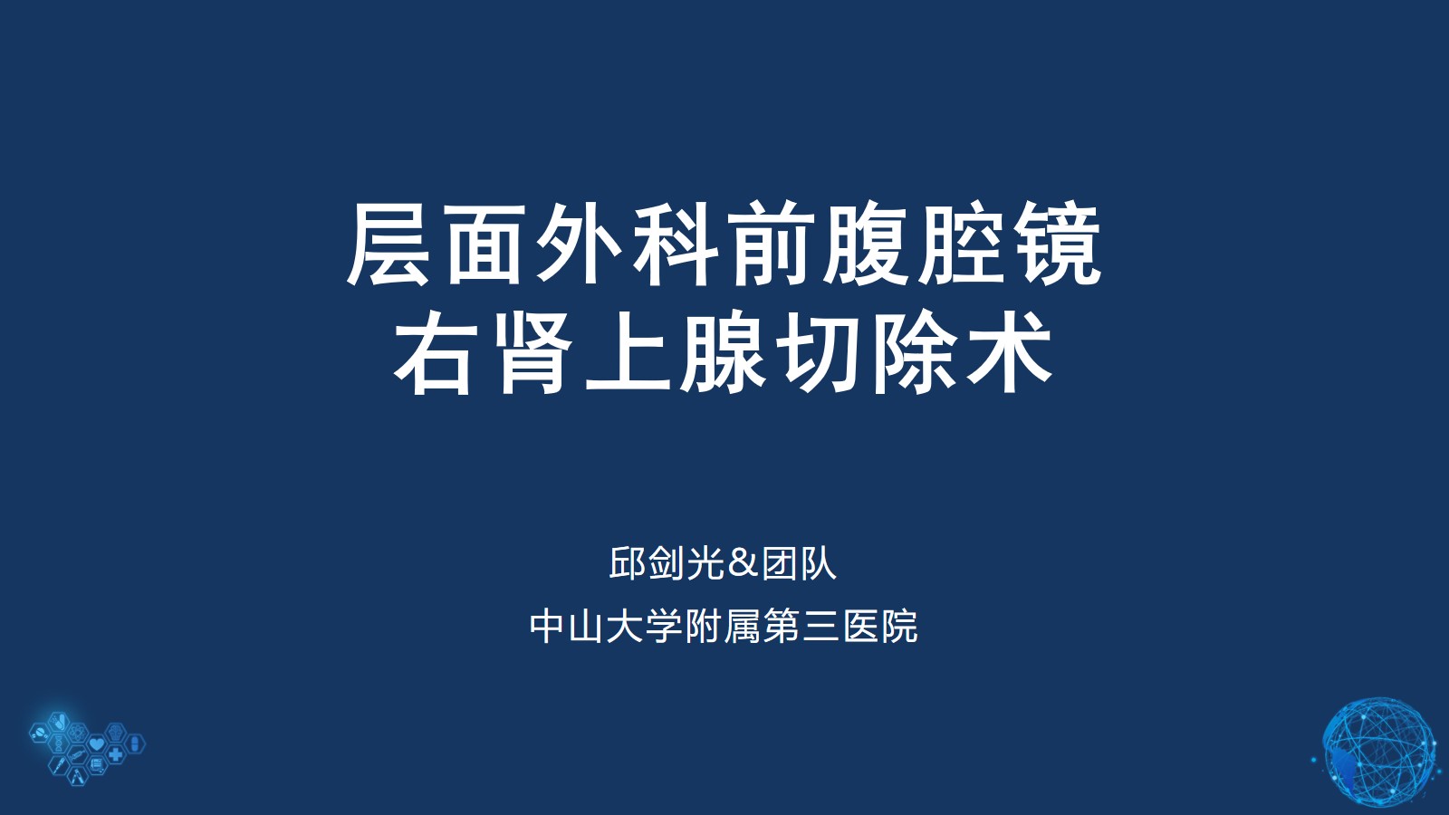 第139期 邱剑光教授层面外科前腹腔镜右肾上腺切除术