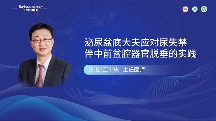 （第三期）卫中庆 | 泌尿盆底大夫应对尿失禁伴中前盆腔器官脱垂的实践