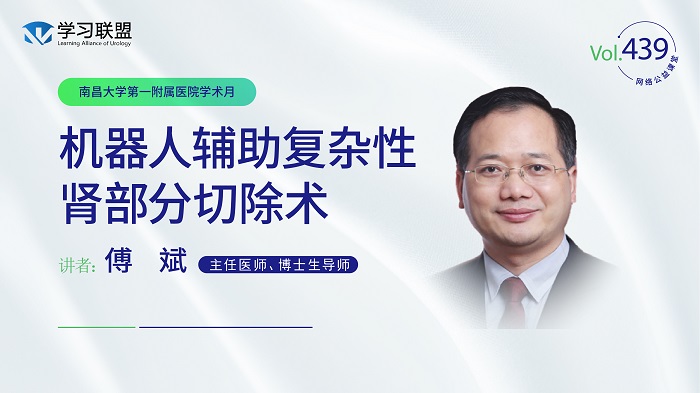 第439期 傅斌 | 机器人辅助复杂性肾部分切除术