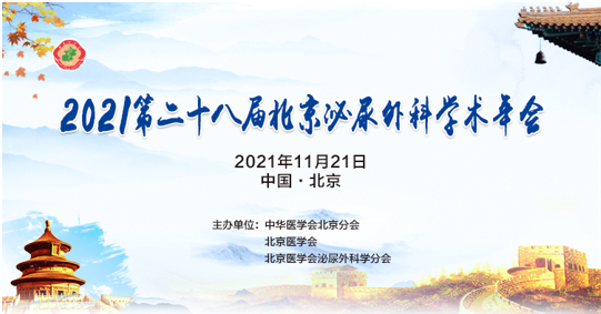 2021第二十八届北京泌尿外科学术年会