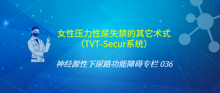 女性压力性尿失禁的其它术式（TVT-Secur系统） | 神经源性下尿路功能障碍专栏 036