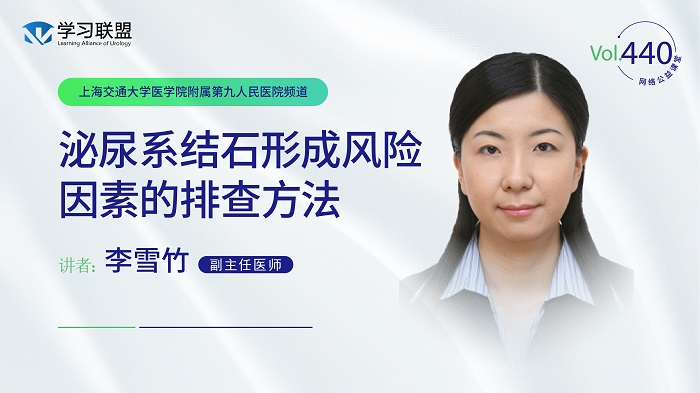 第440期 李雪竹 | 泌尿系结石形成风险因素的排查方法