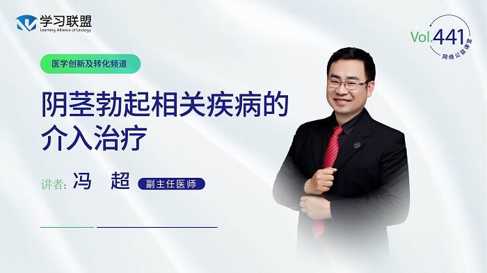 第441期 冯超 | 阴茎勃起相关疾病的介入治疗