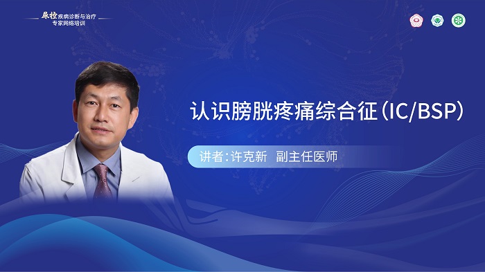 （第五期）许克新 | 认识膀胱疼痛综合征（IC/BSP）