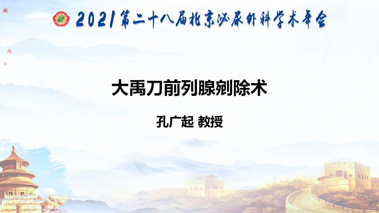 大禹刀前列腺剜除术
