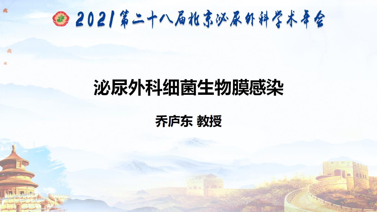 泌尿外科细菌生物膜感染