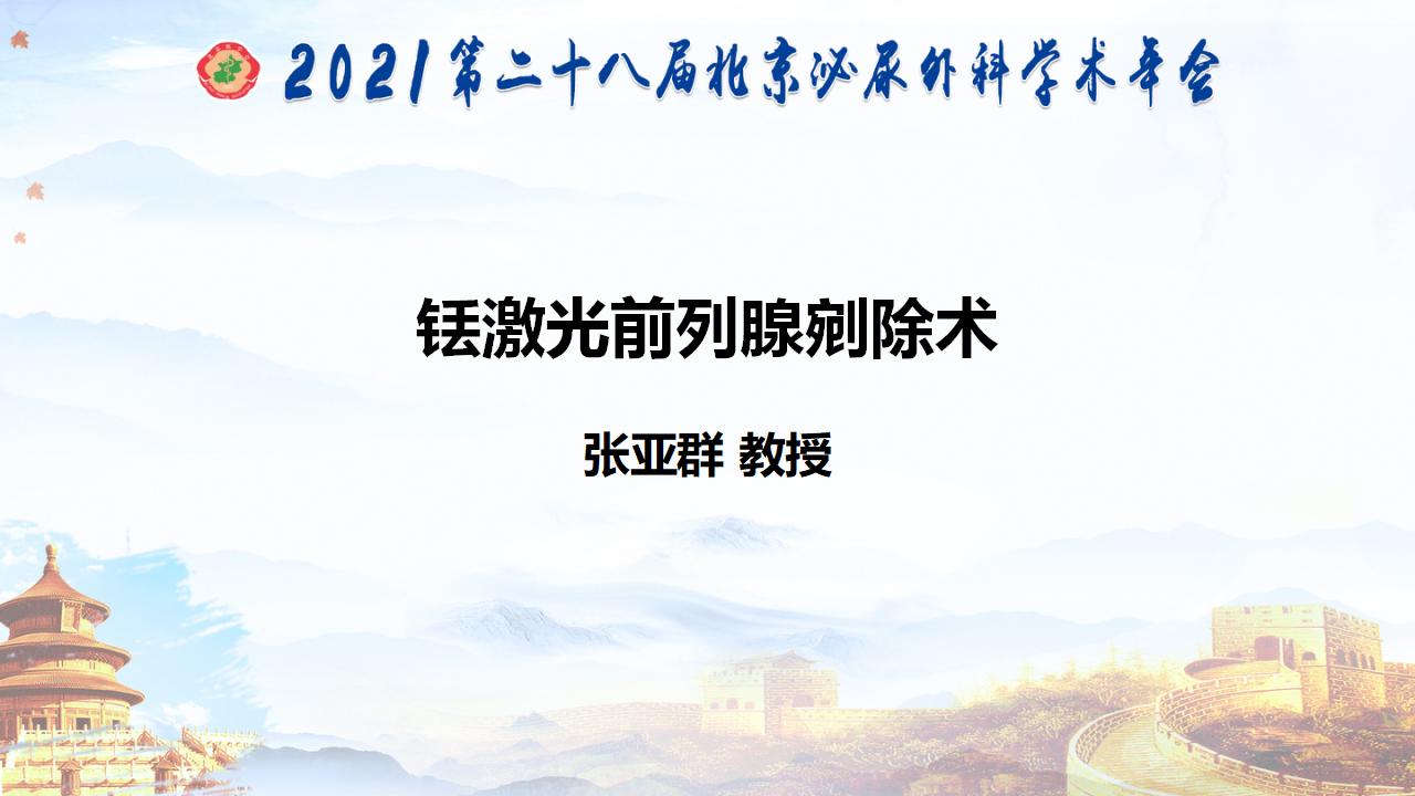 铥激光前列腺剜除术（二）