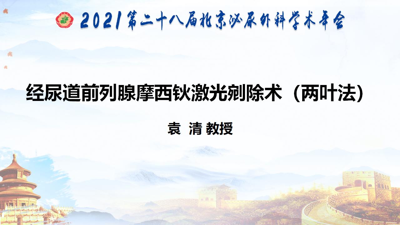 经尿道前列腺摩西钬激光剜除术（两叶法）