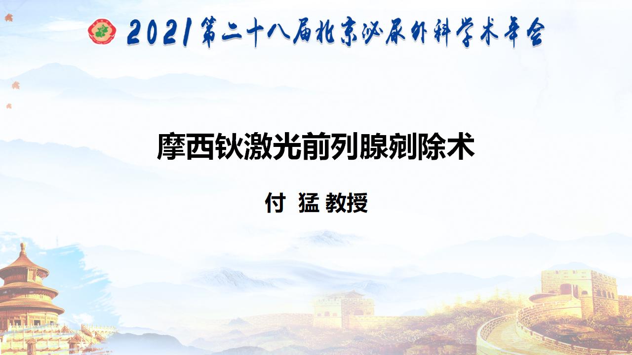 摩西钬激光前列腺剜除术