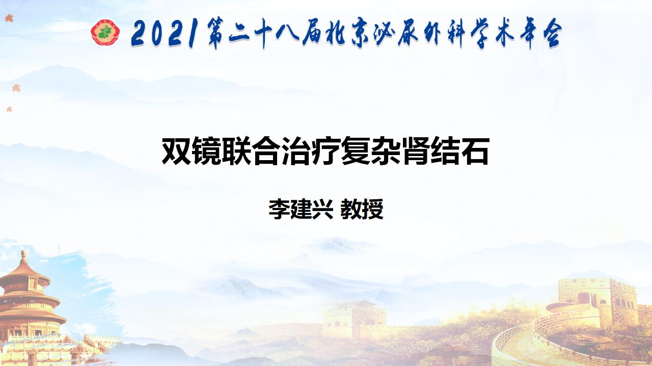 双镜联合治疗复杂肾结石