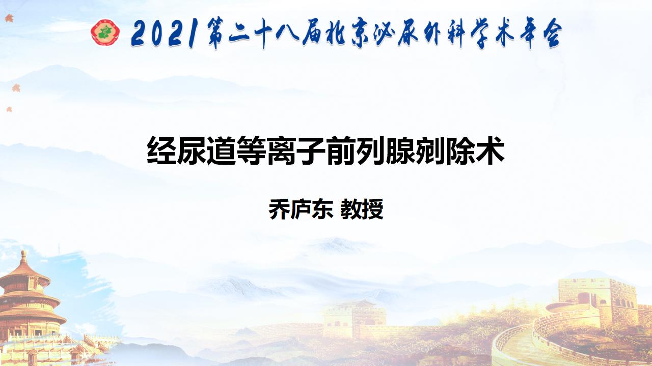经尿道等离子前列腺剜除术