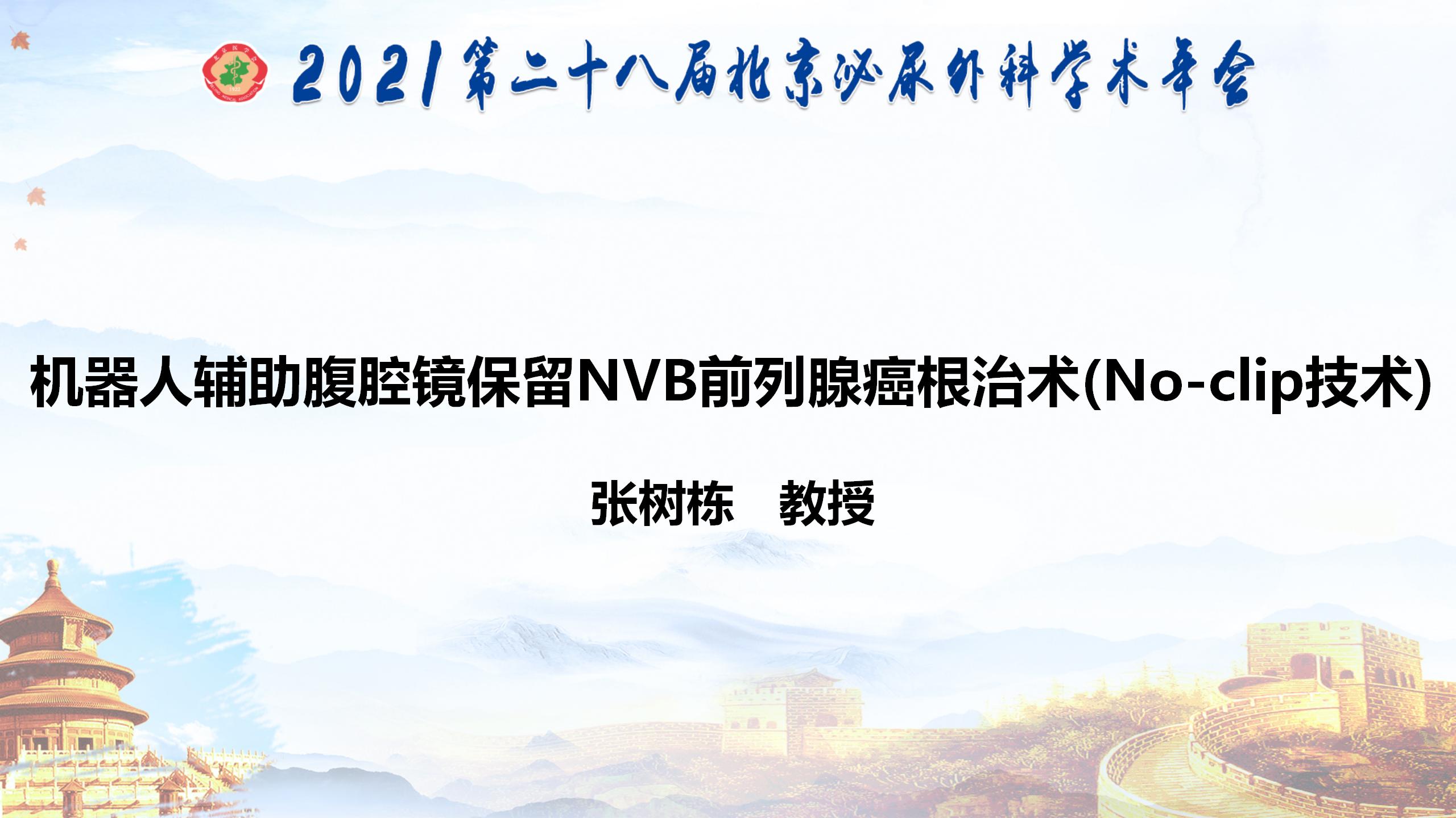 机器人辅助腹腔镜保留NVB前列腺癌根治术（No-clip技术）