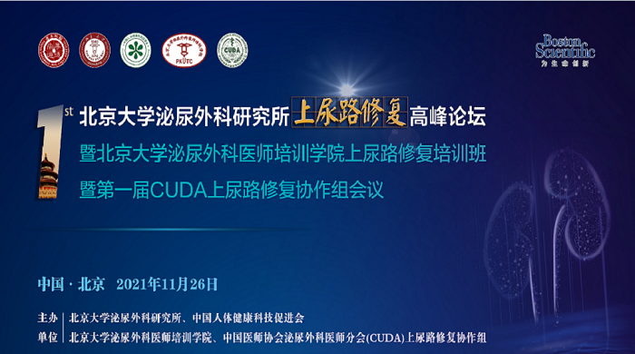 第一届北京大学泌尿外科研究所上尿路修复高峰论坛暨北京大学泌尿外科医师培训学院上尿路修复培训班暨第一届CUDA上尿路修复协作组会议
