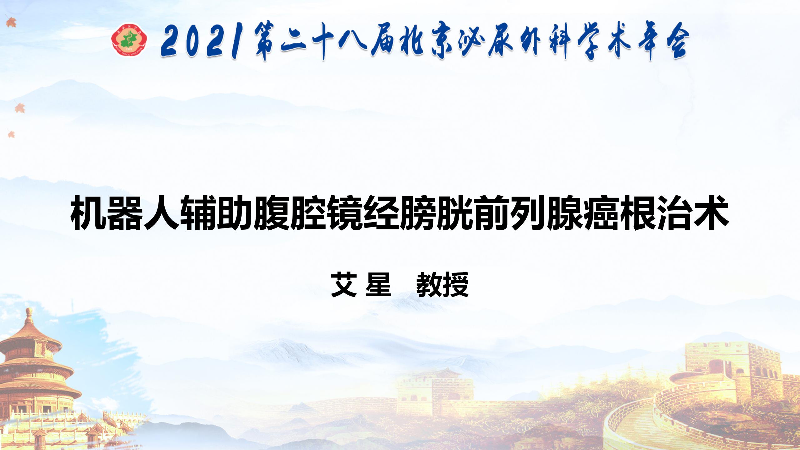 机器人辅助腹腔镜经膀胱前列腺癌根治术