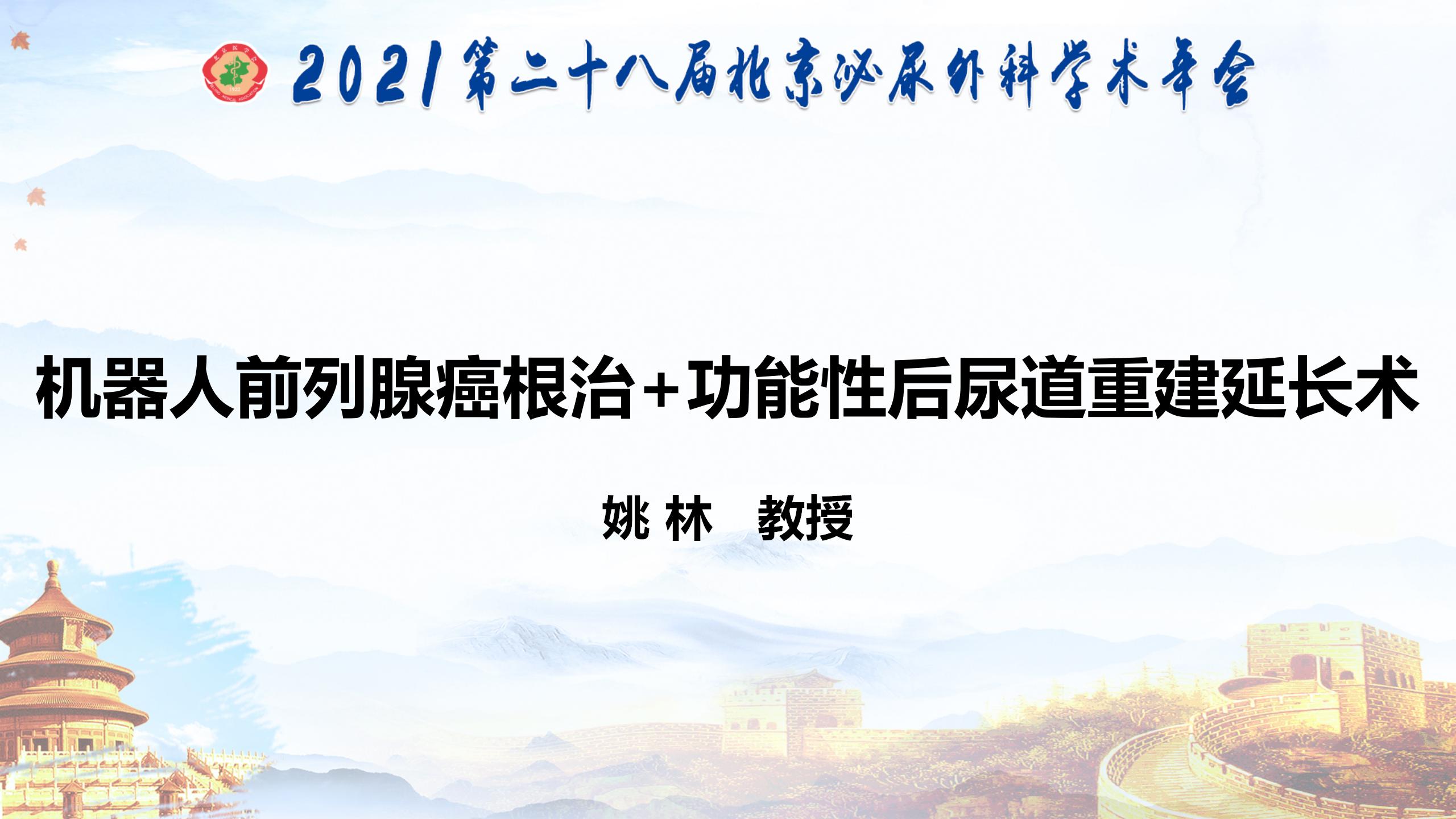 机器人前列腺癌根治+功能性后尿道重建延长术