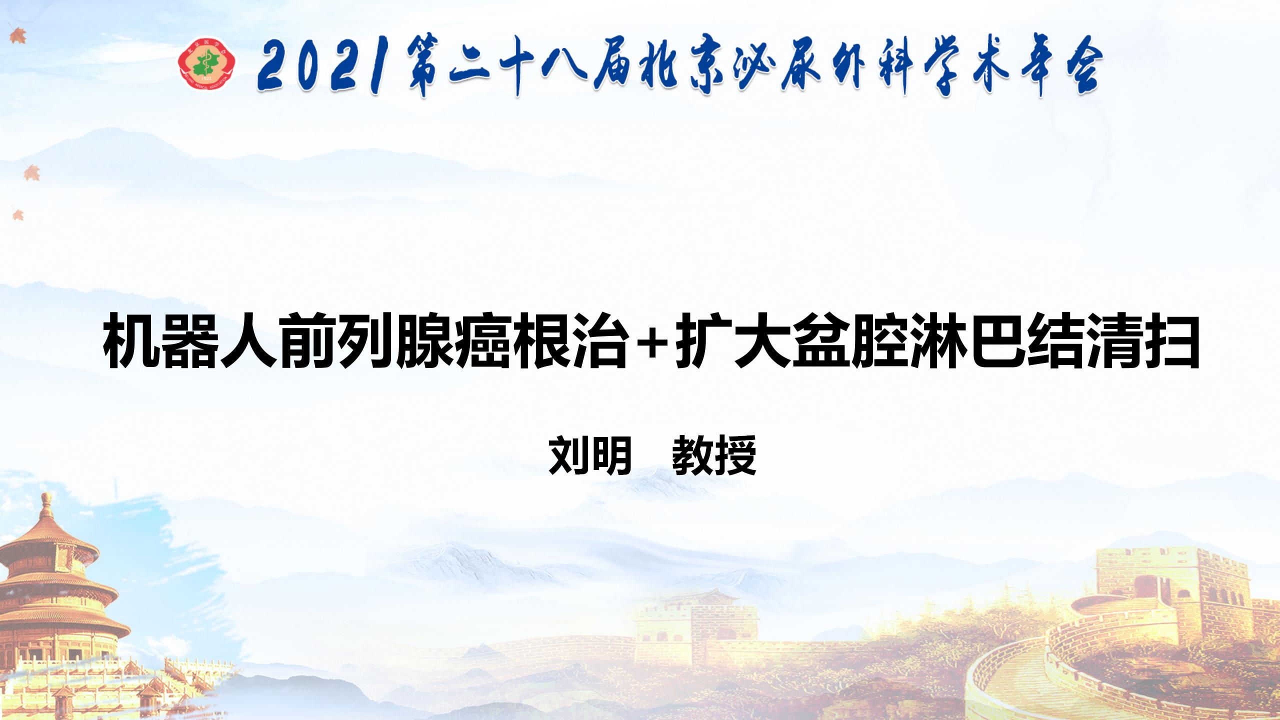 机器人前列腺癌根治+扩大盆腔淋巴结清扫