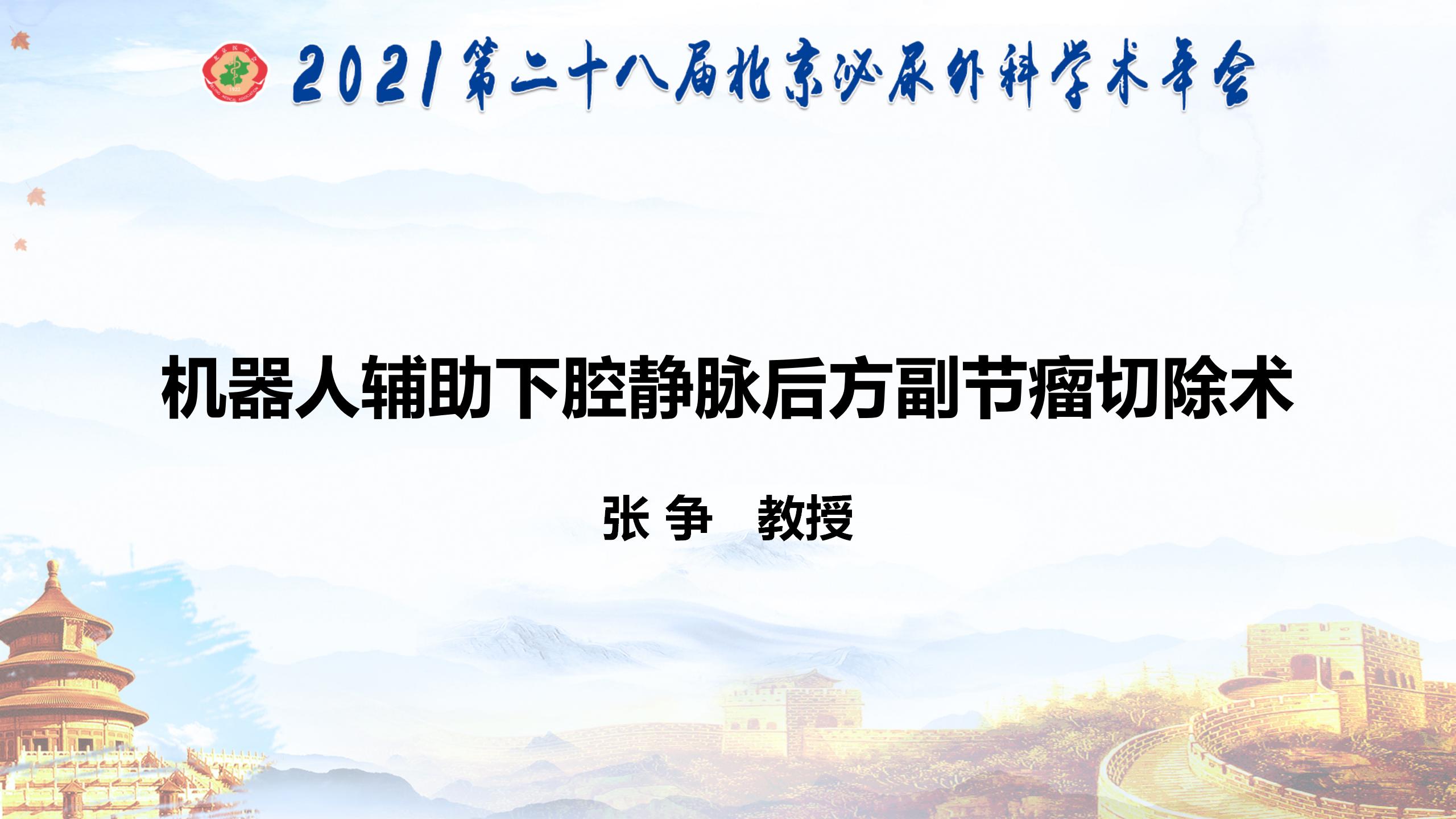 机器人辅助下腔静脉后方副节瘤切除术