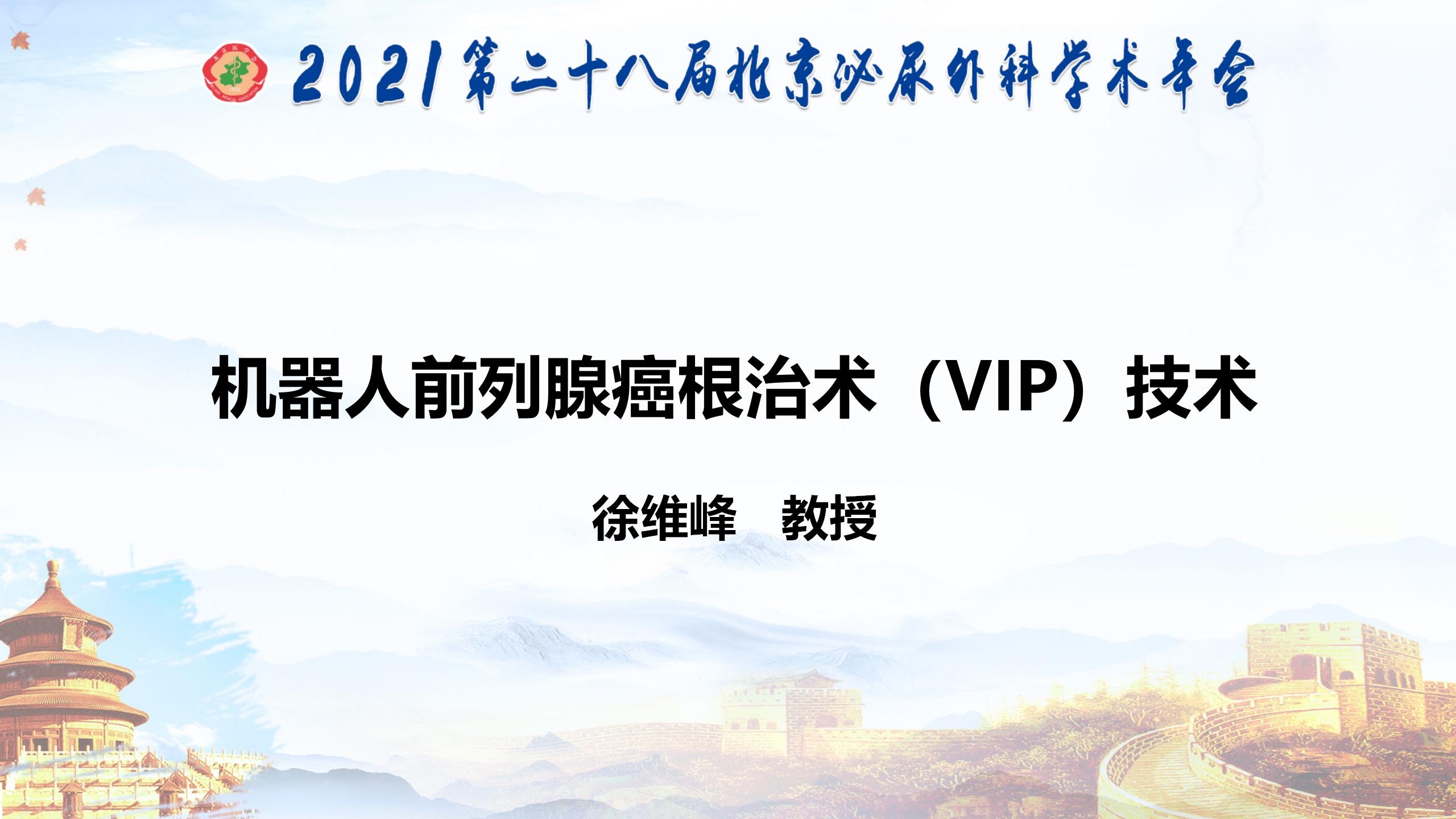 机器人前列腺癌根治术（VIP）技术