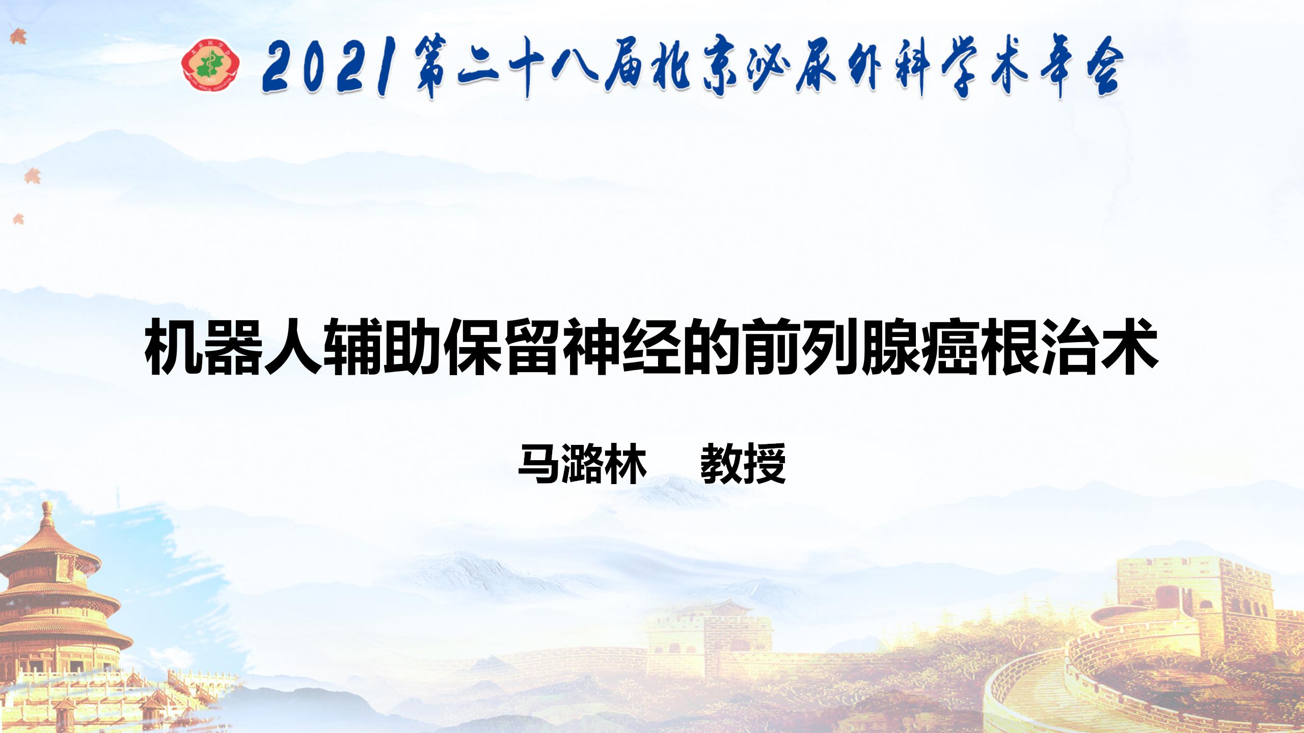 机器人辅助保留神经的前列腺癌根治术