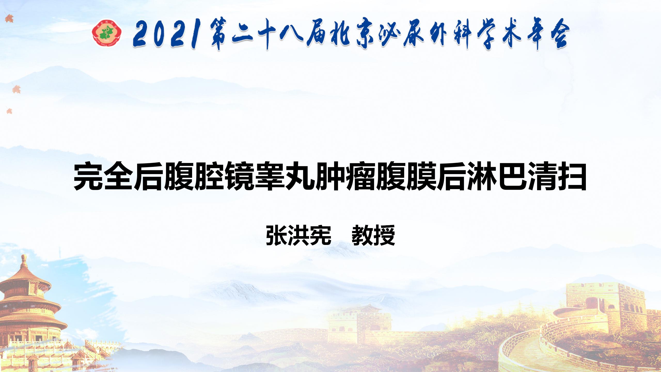 完全后腹腔镜睾丸肿瘤腹膜后淋巴清扫