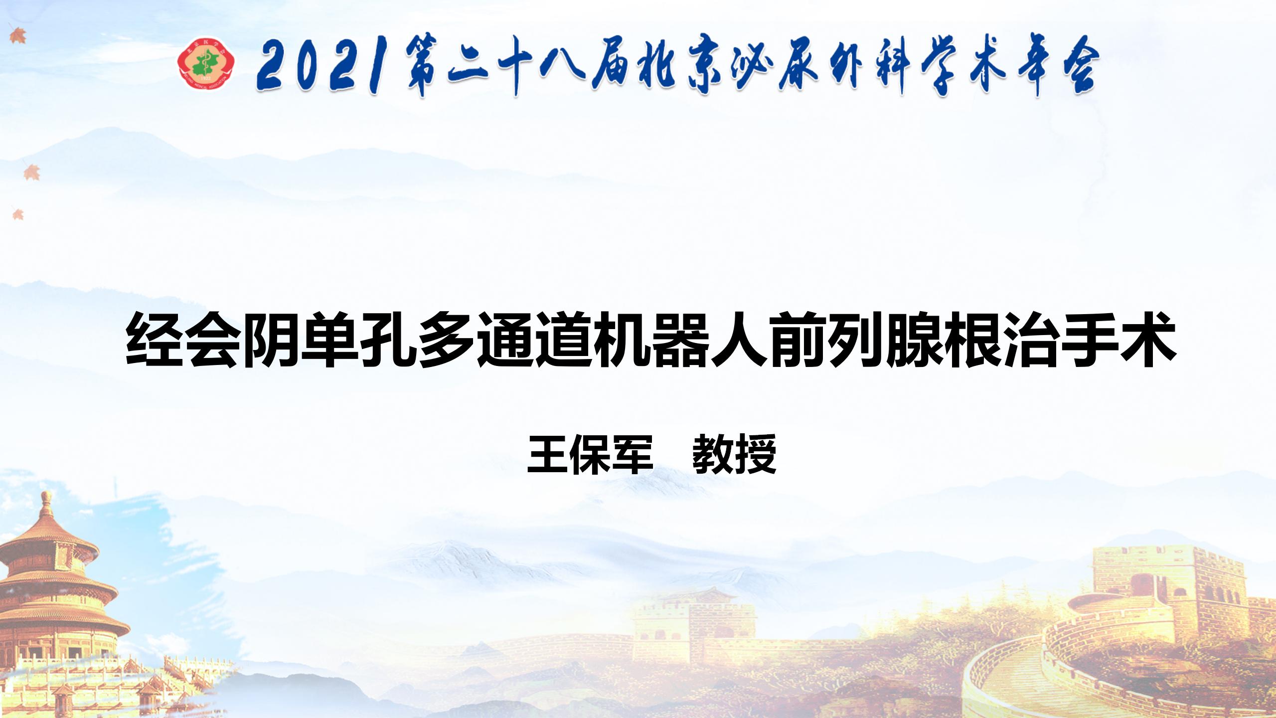 经会阴单孔多通道机器人前列腺根治手术