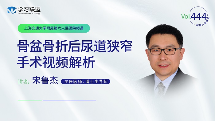 第444期 宋鲁杰 | 骨盆骨折后尿道狭窄手术视频解析