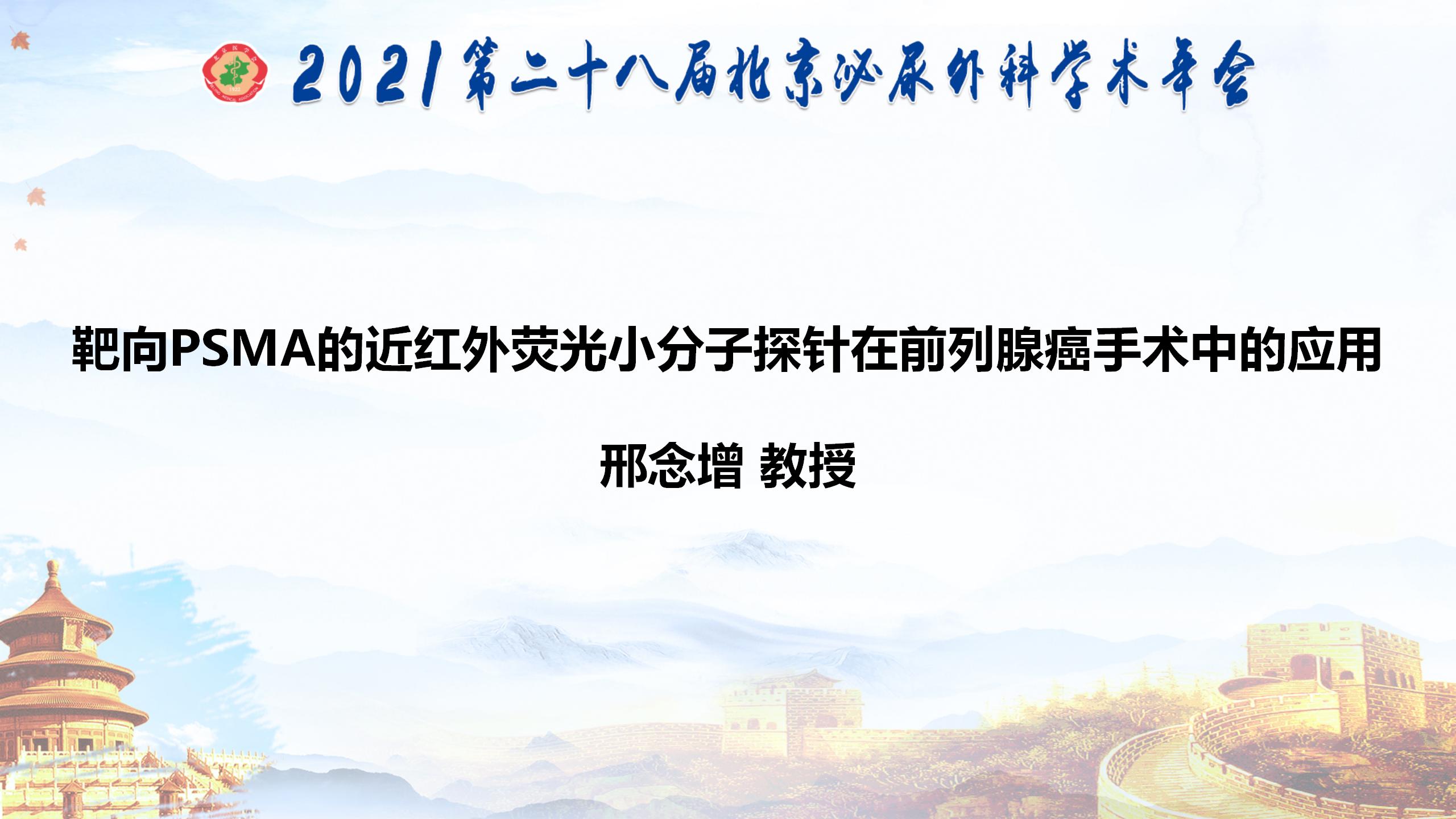 靶向PSMA的近红外荧光小分子探针在前列腺癌手术中的应用