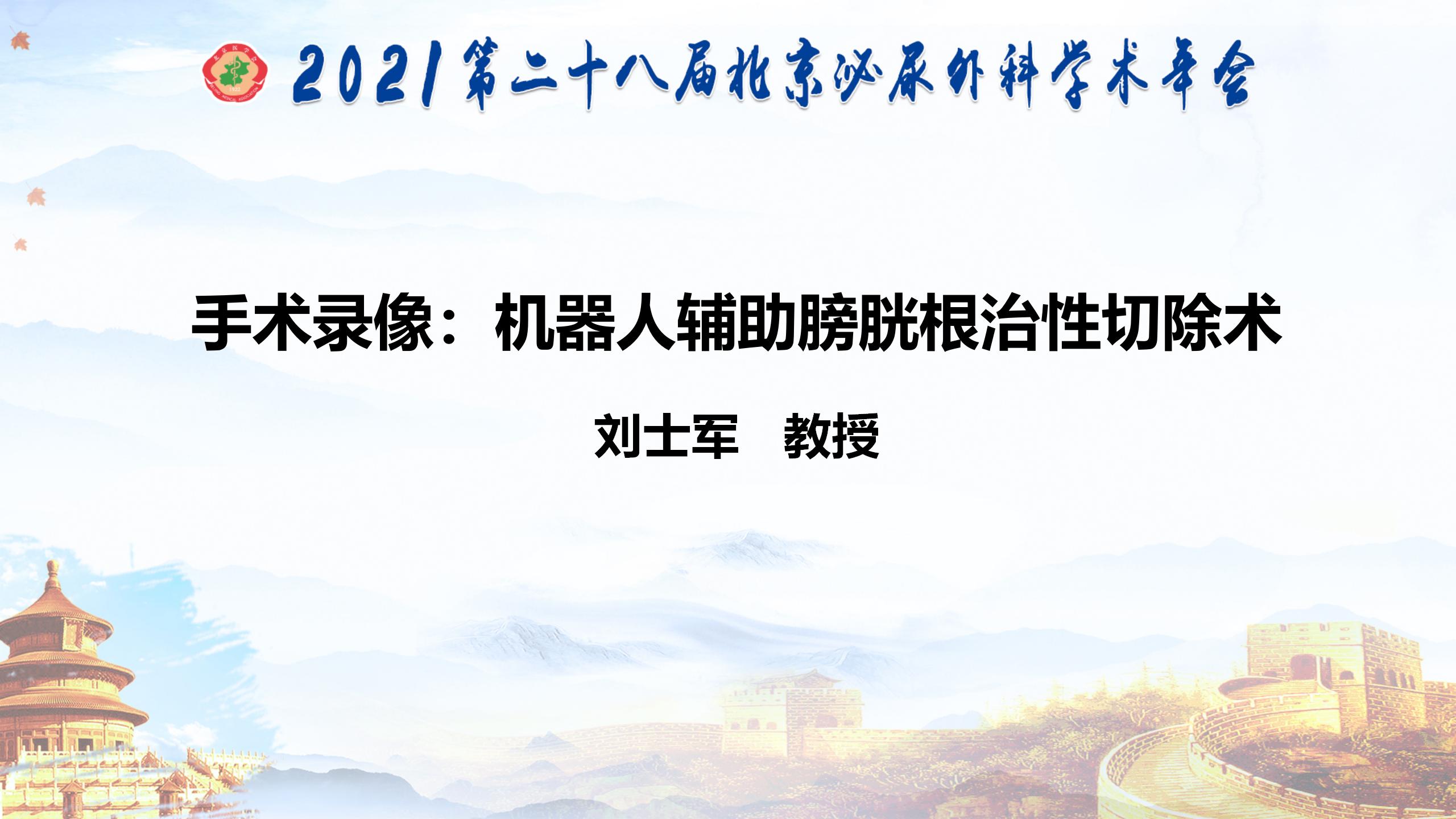 机器人辅助膀胱根治性切除术