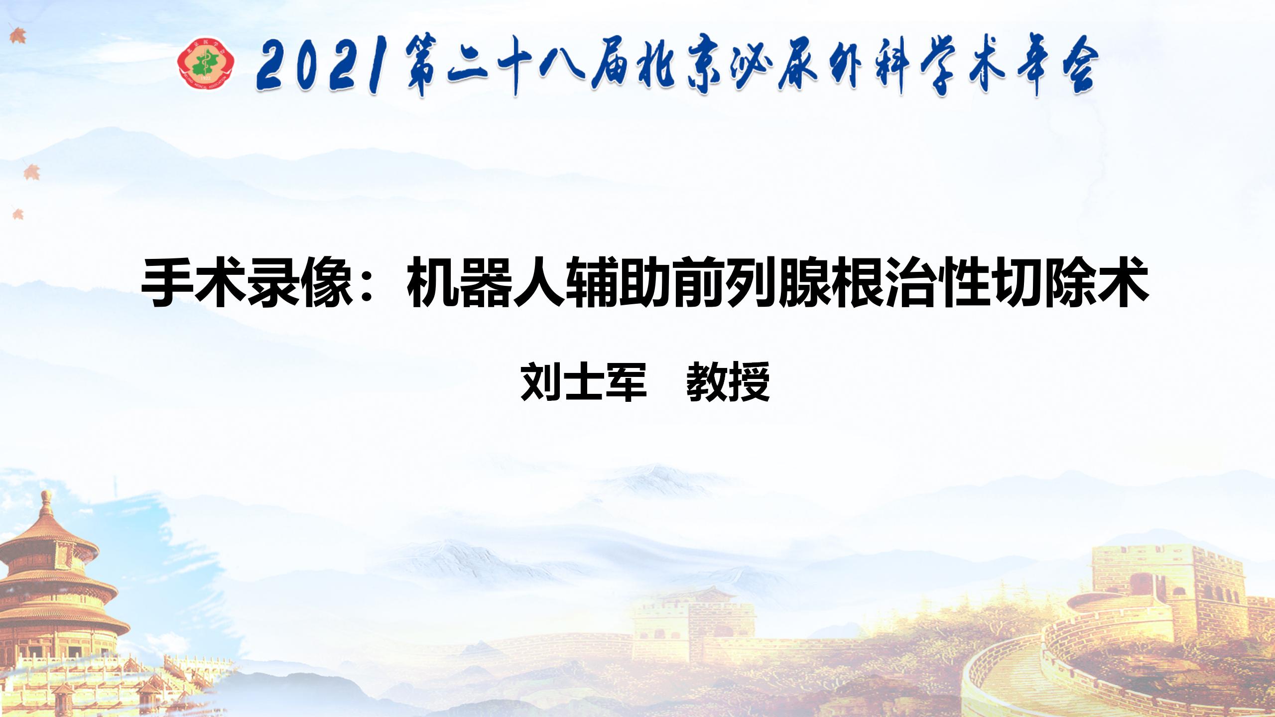 机器人辅助前列腺根治性切除术