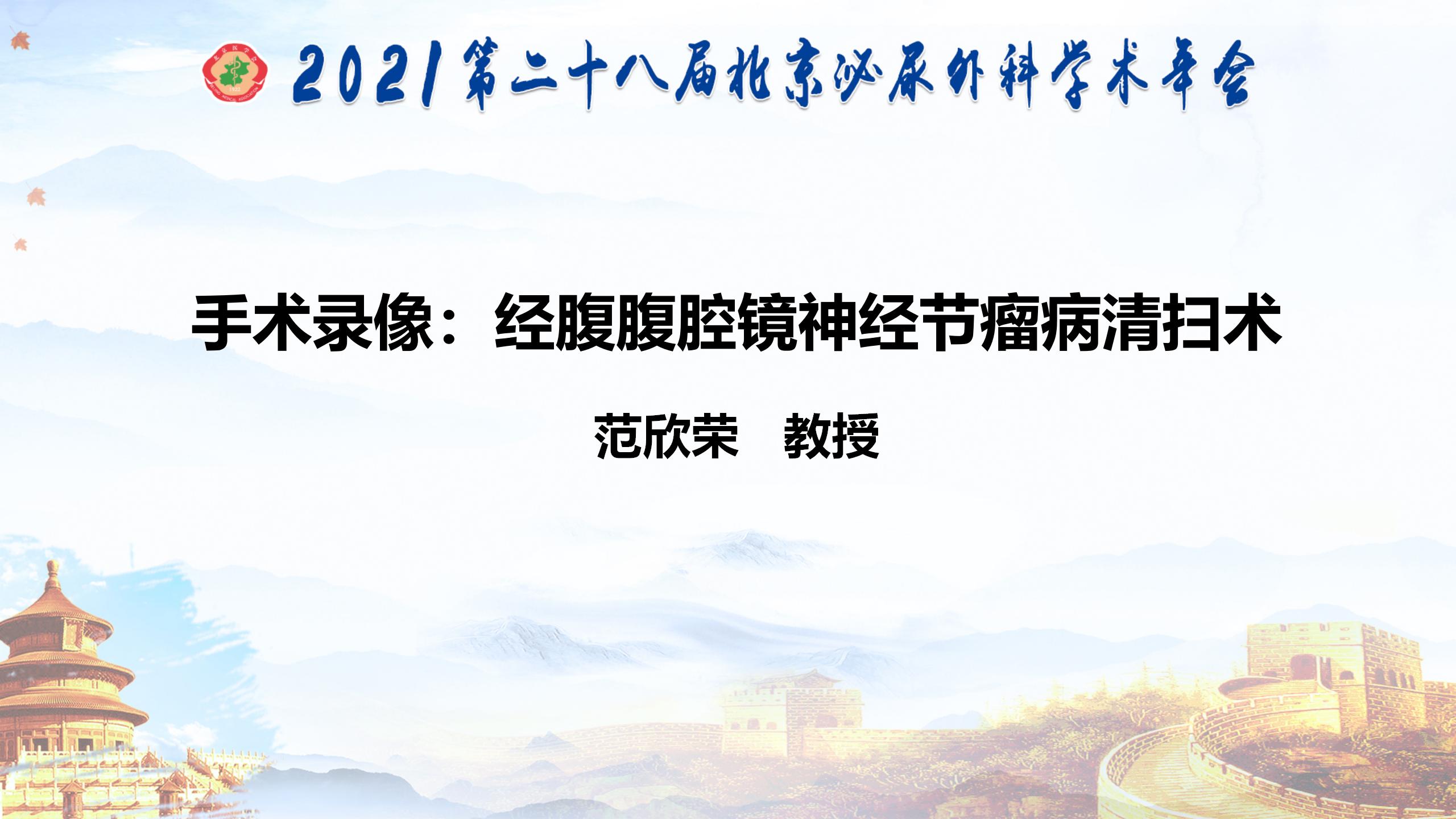 经腹腹腔镜神经节瘤病清扫术