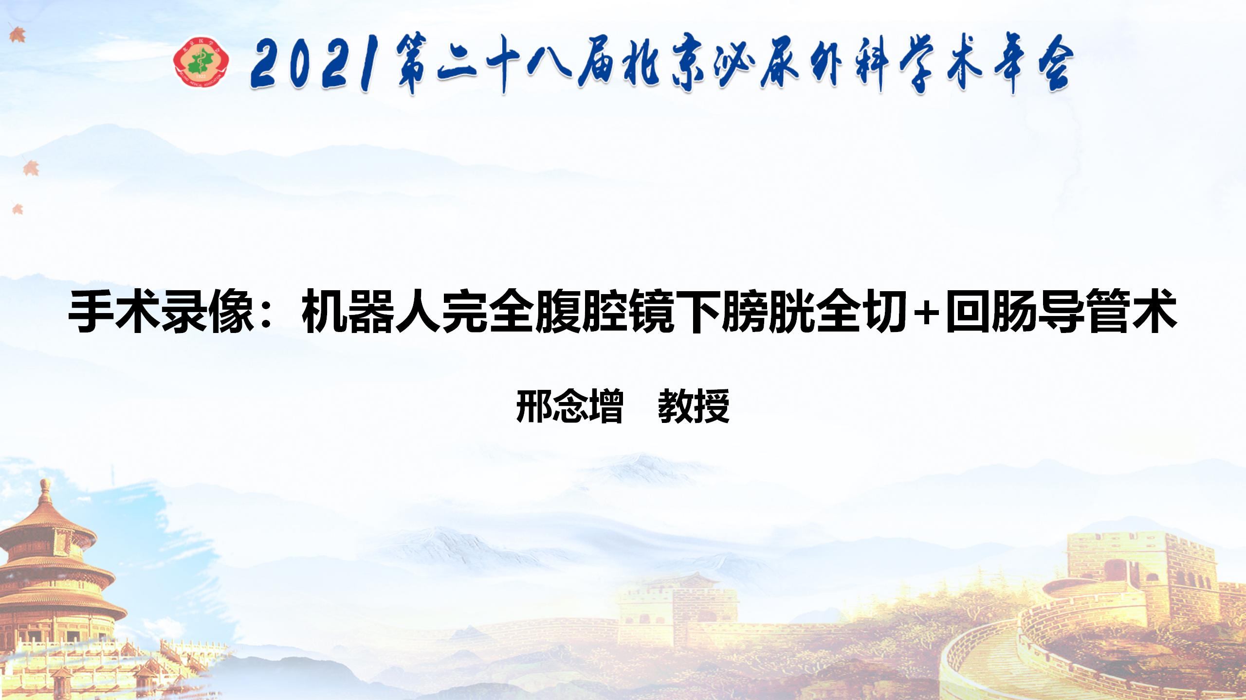 机器人完全腹腔镜下膀胱全切+回肠导管术