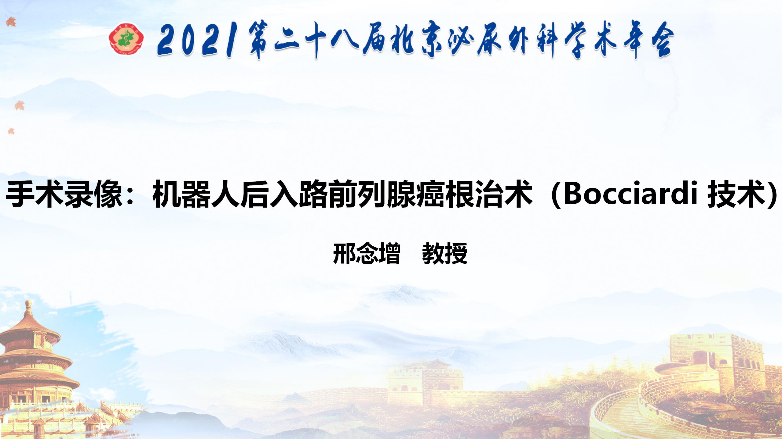 机器人后入路前列腺癌根治术（Bocciardi 技术）