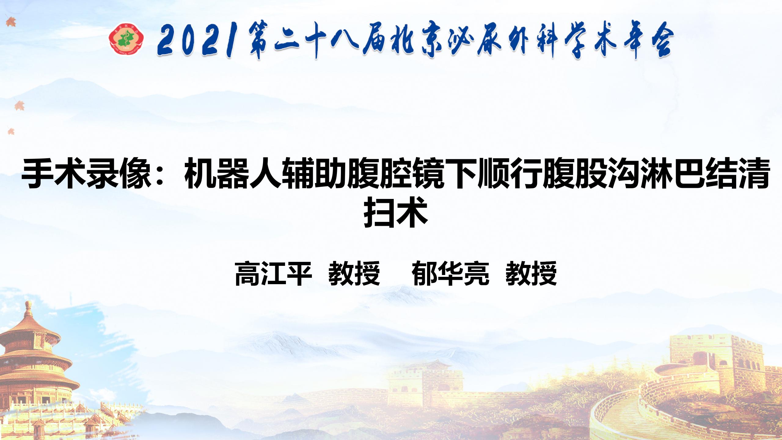 机器人辅助腹腔镜下顺行腹股沟淋巴结清扫术