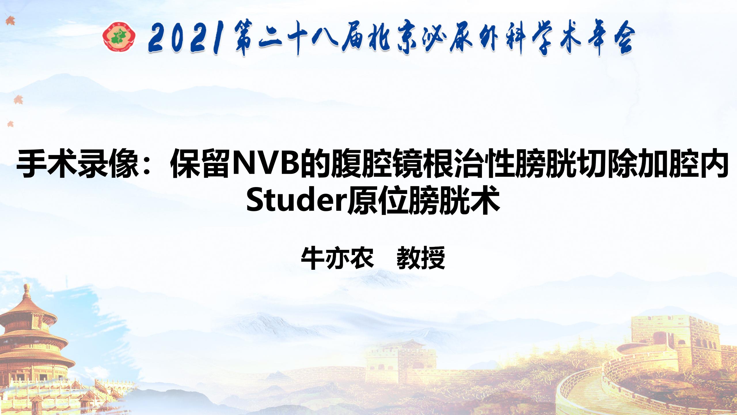 保留NVB的腹腔镜根治性膀胱切除加腔内Studer原位膀胱术