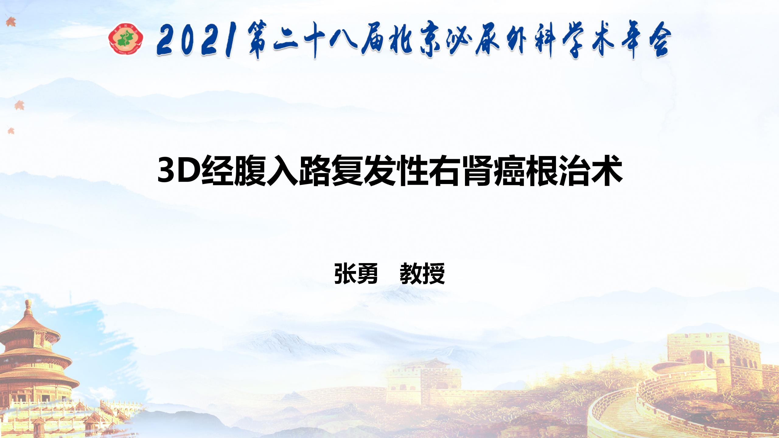 3D经腹入路复发性右肾癌根治术