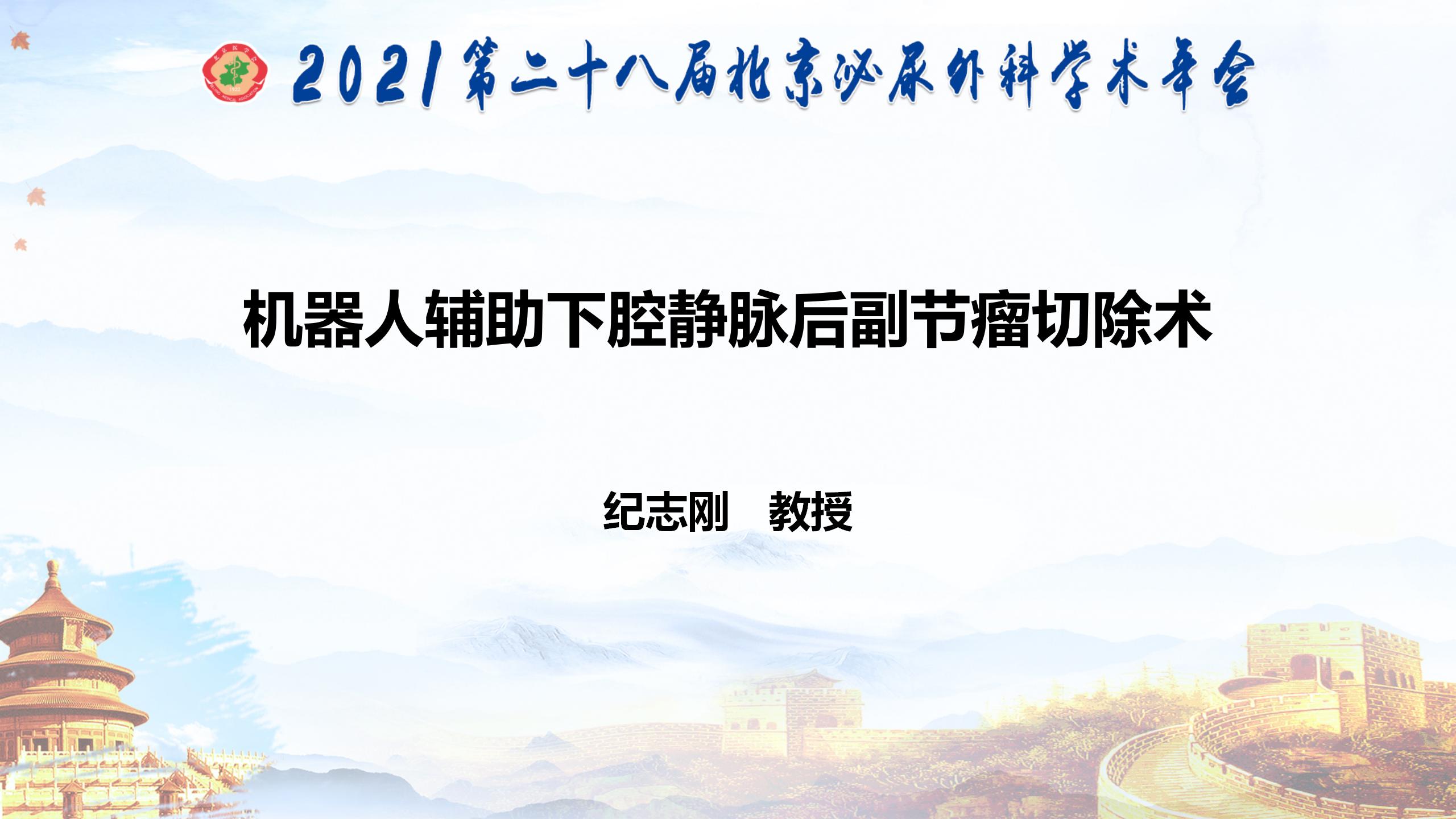 机器人辅助下腔静脉后副节瘤切除术