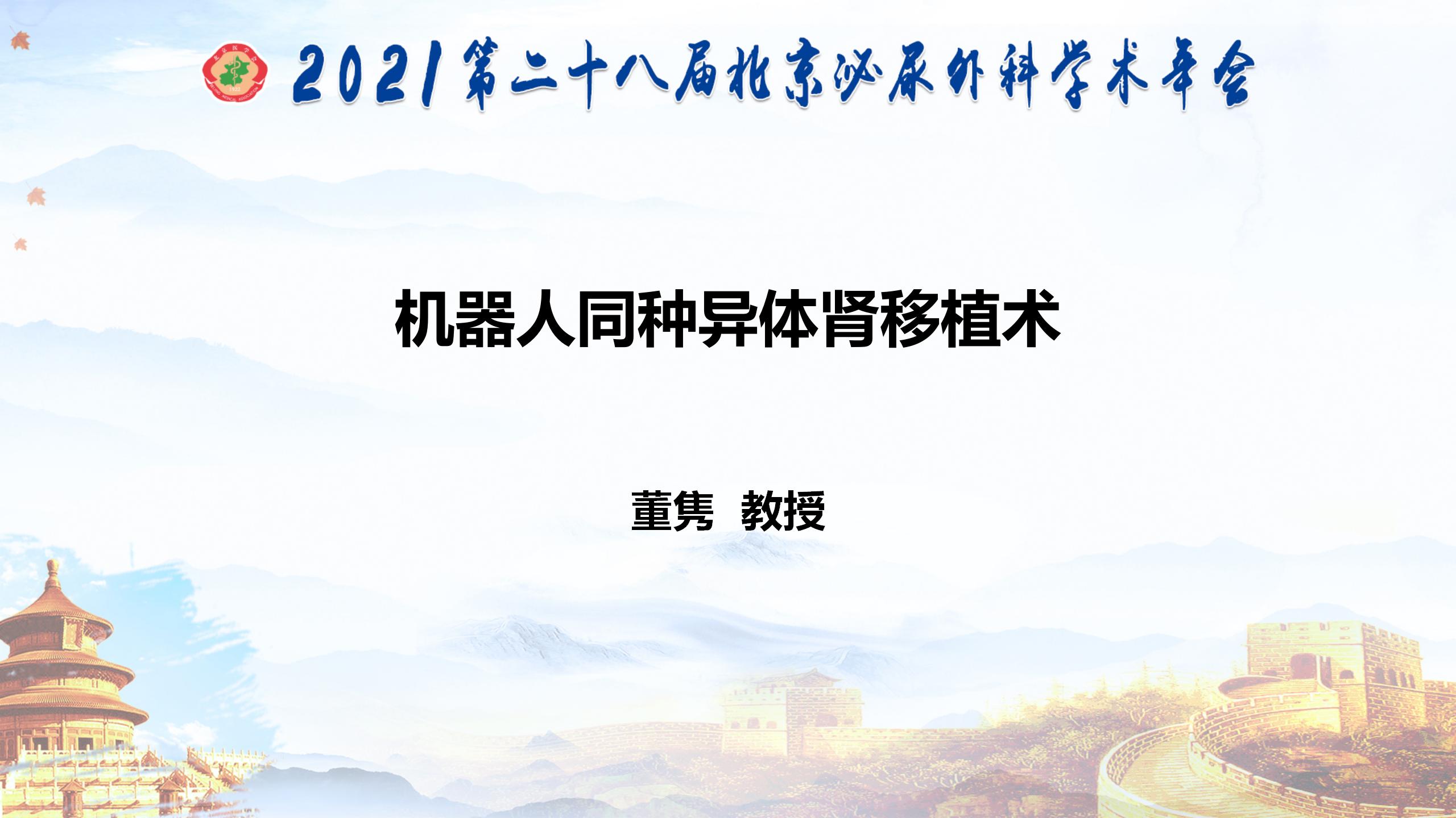 机器人同种异体肾移植术