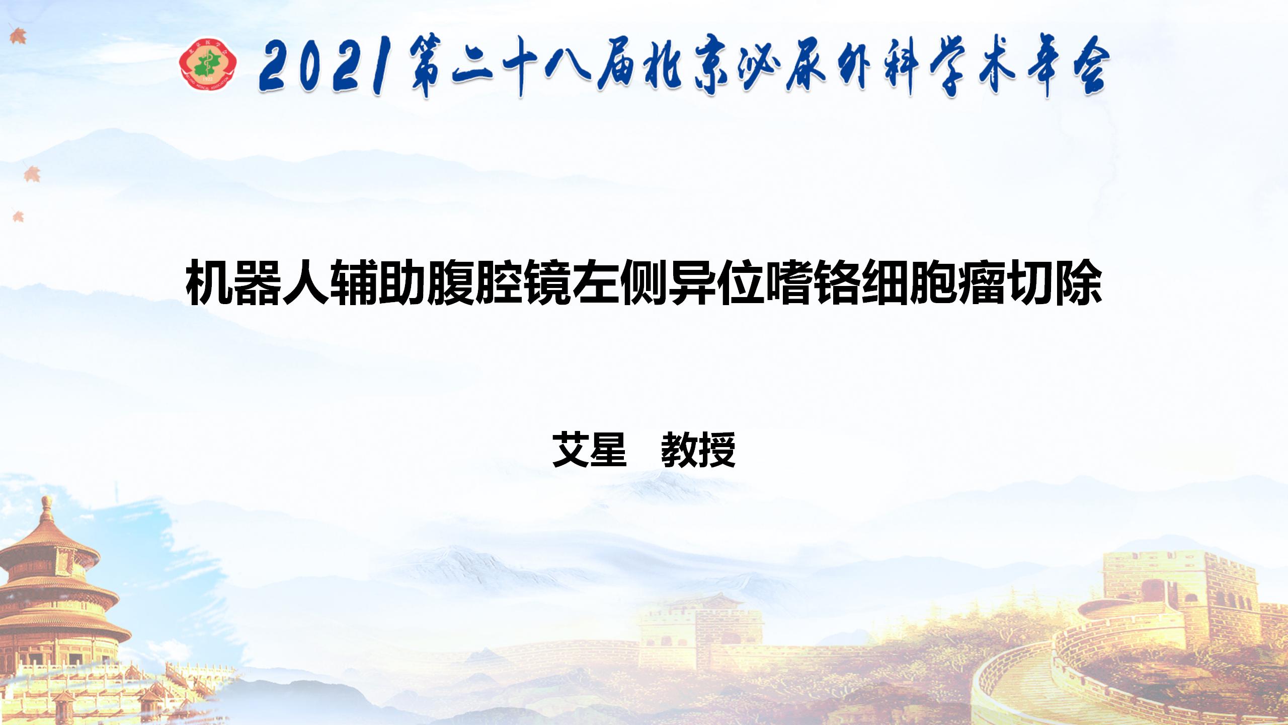 机器人辅助腹腔镜左侧异位嗜铬细胞瘤切除