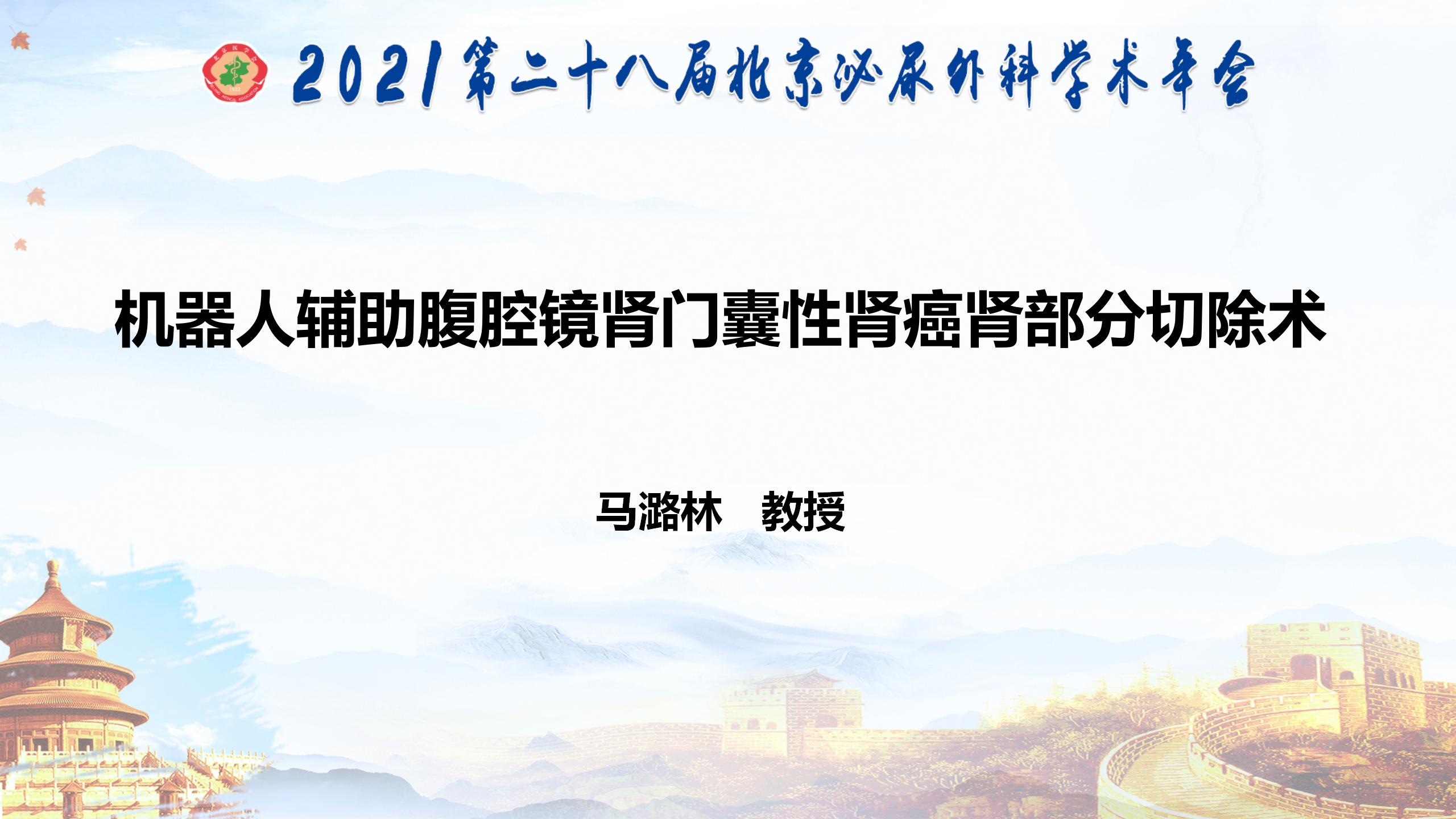 机器人辅助腹腔镜肾门囊性肾癌肾部分切除术